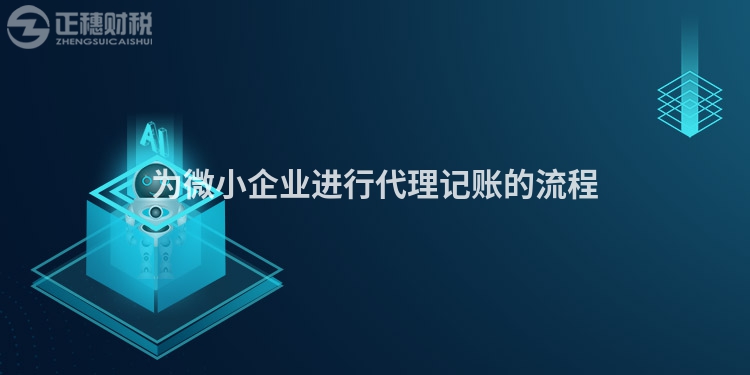 為微小企業(yè)進行代理記賬的流程