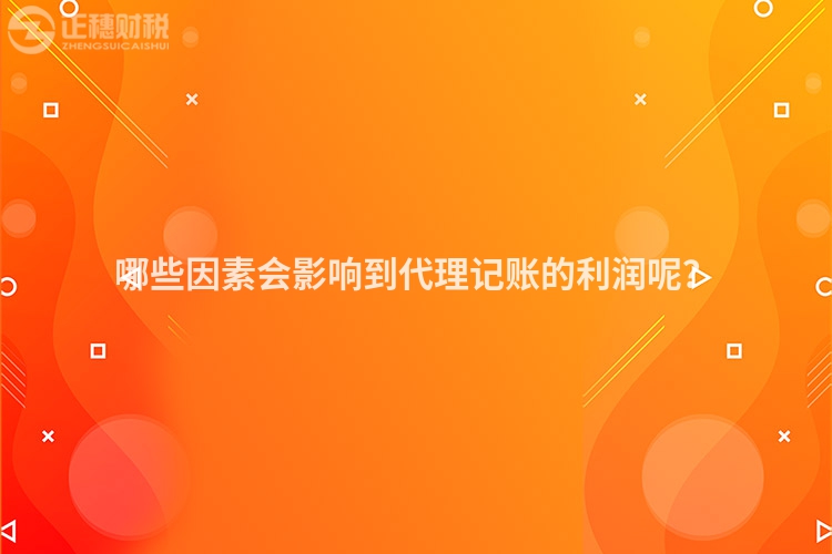 哪些因素會影響到代理記賬的利潤呢？