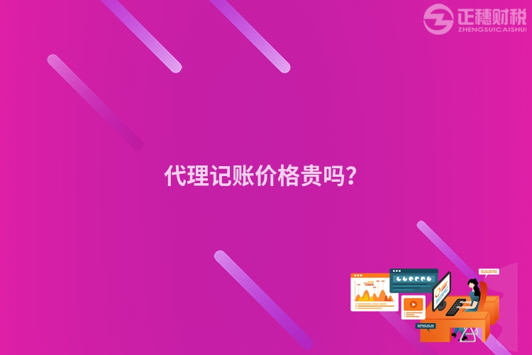 代理記賬價格貴嗎？