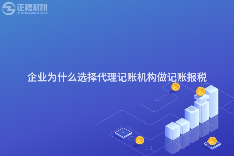 企業為什么選擇代理記賬機構做記賬報稅