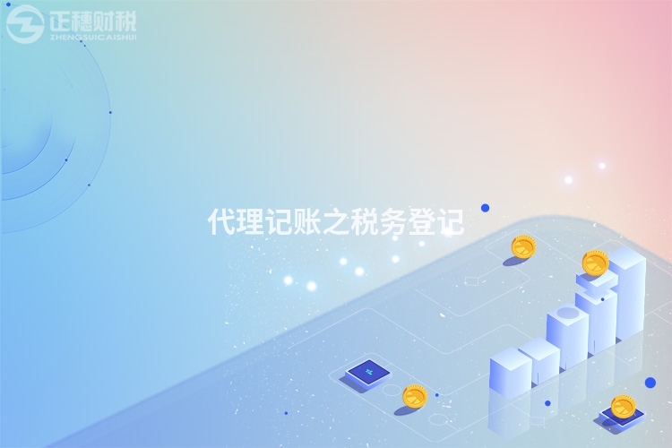 代理記賬之稅務登記