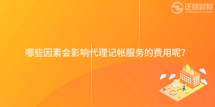 哪些因素會影響代理記帳服務(wù)的費用呢？