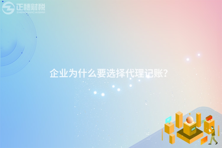 企業為什么要選擇代理記賬？