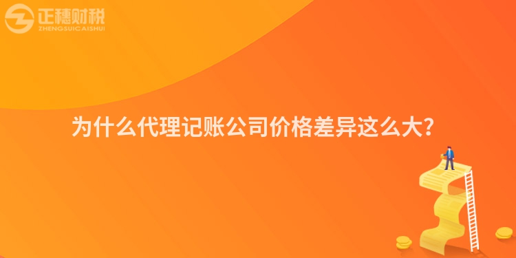 為什么代理記賬公司價格差異這么大？