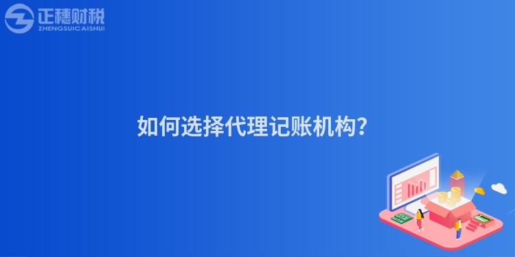 如何選擇代理記賬機構(gòu)？