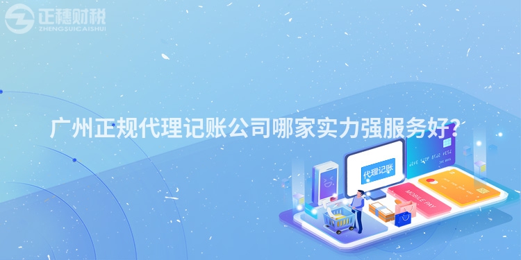 廣州正規代理記賬公司哪家實力強服務好？