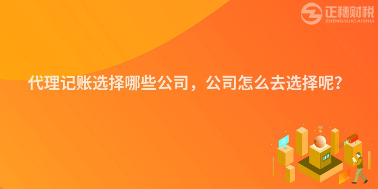 代理記賬選擇哪些公司，公司怎么去選擇呢？