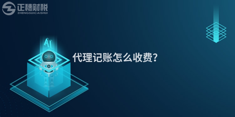 代理記賬怎么收費？
