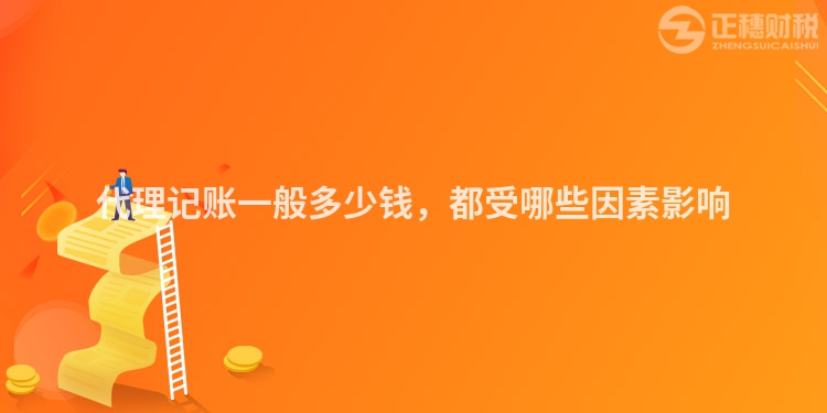 代理記賬一般多少錢，都受哪些因素影響