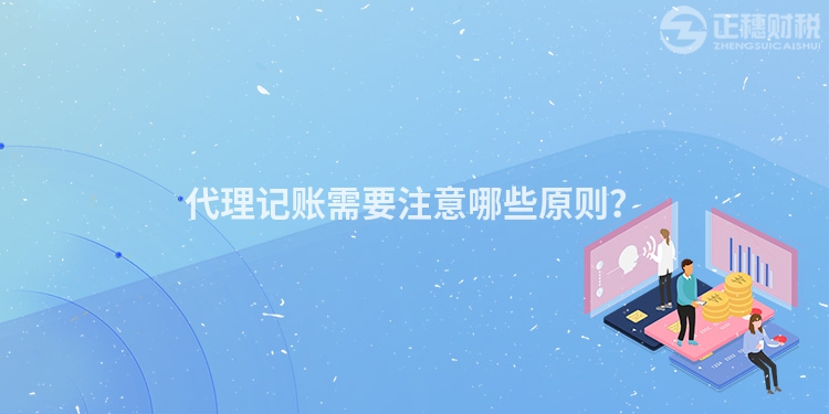 代理記賬需要注意哪些原則？