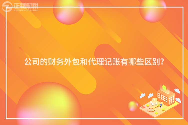 公司的財務外包和代理記賬有哪些區別?