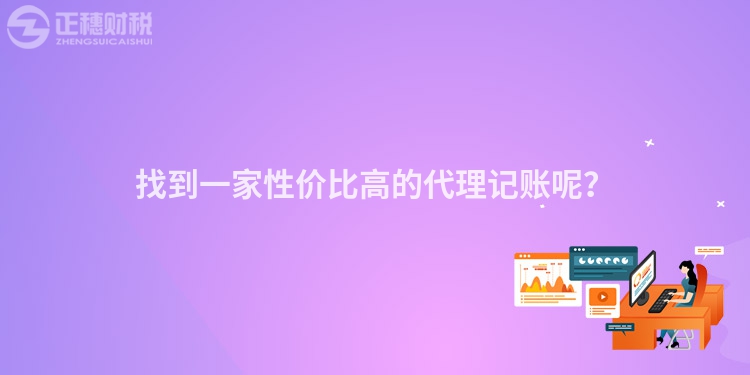 找到一家性價比高的代理記賬呢？
