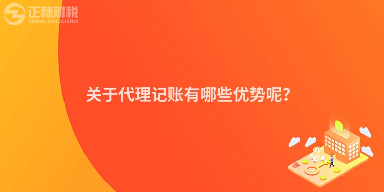 關于代理記賬有哪些優勢呢？
