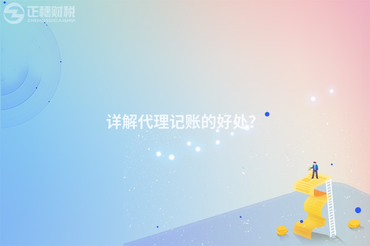 詳解代理記賬的好處？