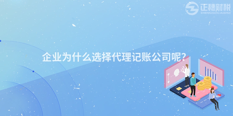 企業為什么選擇代理記賬公司呢？