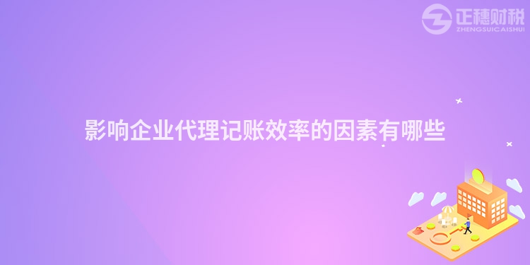 影響企業代理記賬效率的因素有哪些