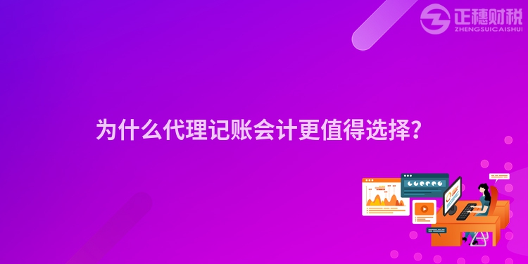 為什么代理記賬會計(jì)更值得選擇？