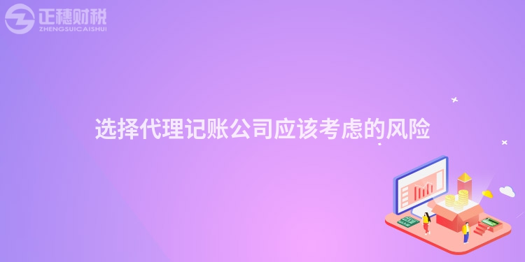 選擇代理記賬公司應該考慮的風險