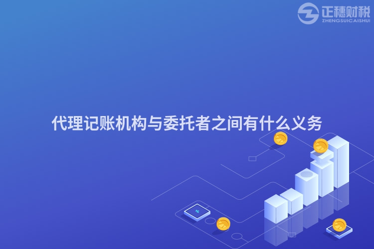 代理記賬機構(gòu)與委托者之間有什么義務(wù)