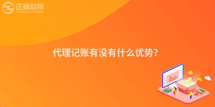 代理記賬有沒有什么優勢？