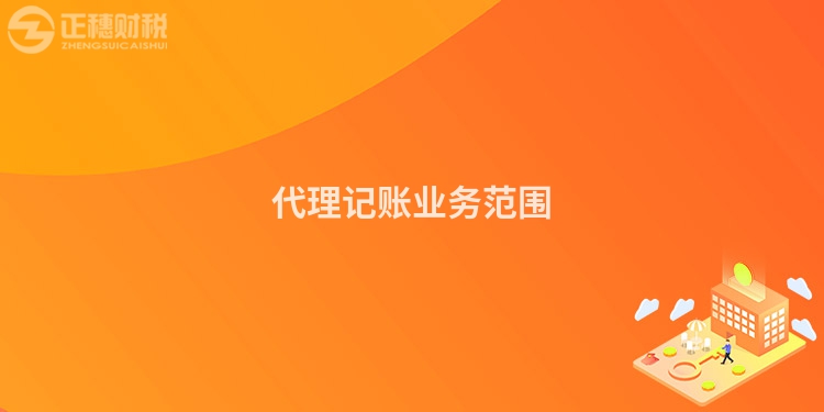 代理記賬業(yè)務范圍