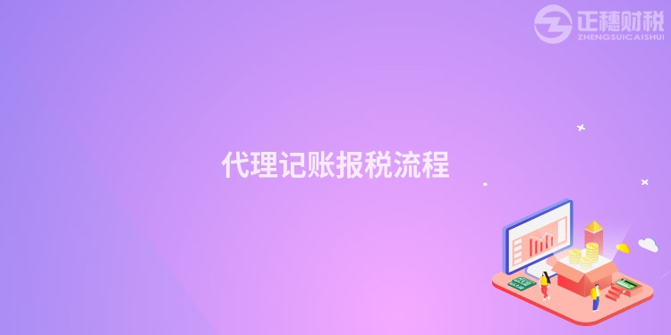 代理記賬報稅流程