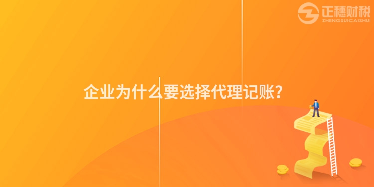 企業(yè)為什么要選擇代理記賬？