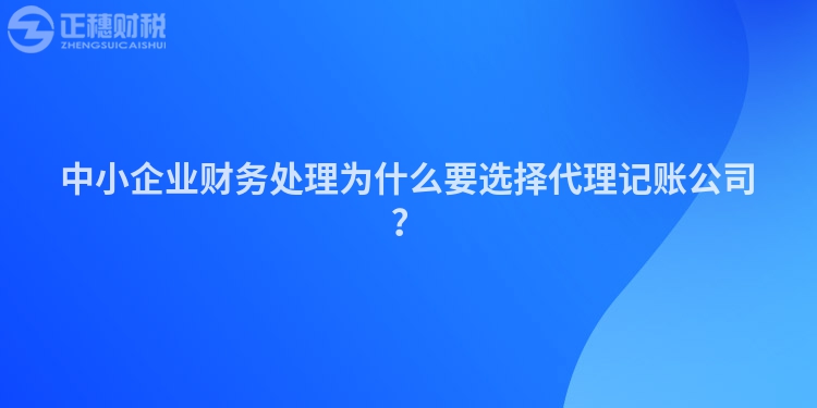 中小企業財務處理為什么要選擇代理記賬公司？