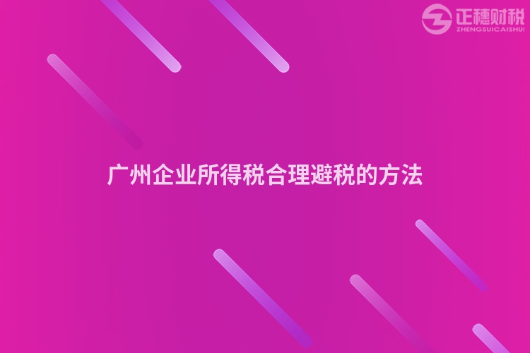 廣州企業所得稅合理避稅的方法
