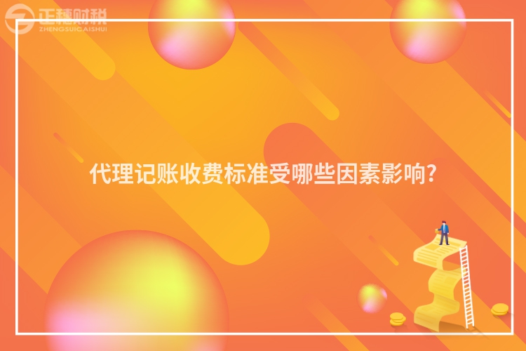 代理記賬收費標準受哪些因素影響?