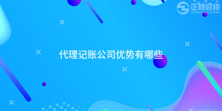 代理記賬公司優勢有哪些