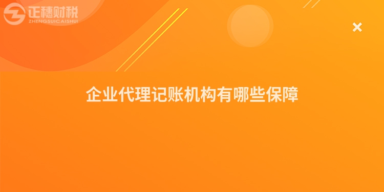 企業(yè)代理記賬機(jī)構(gòu)有哪些保障