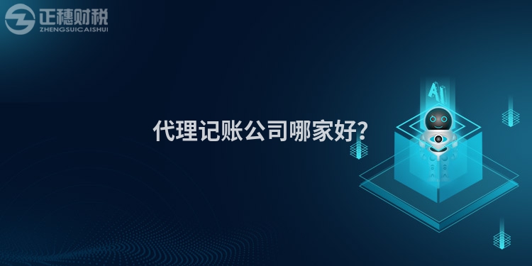 代理記賬公司哪家好？