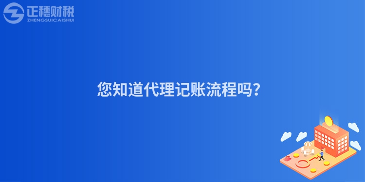 您知道代理記賬流程嗎？