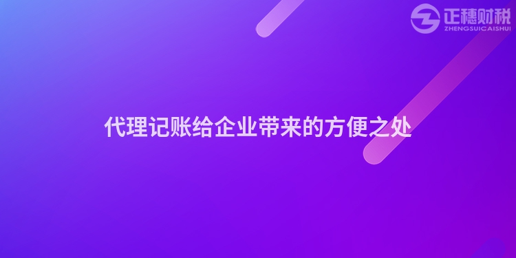 代理記賬給企業(yè)帶來(lái)的方便之處