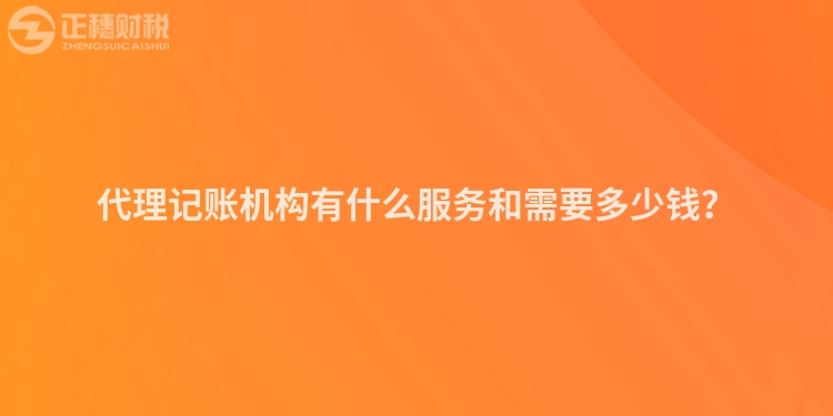 代理記賬機構有什么服務和需要多少錢？