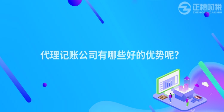 代理記賬公司有哪些好的優勢呢？