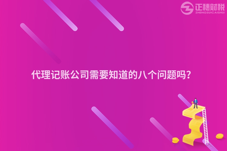 代理記賬公司需要知道的八個問題嗎？