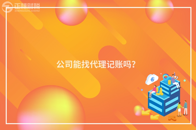 公司能找代理記賬嗎？