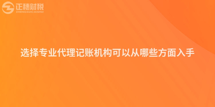 選擇專業(yè)代理記賬機(jī)構(gòu)可以從哪些方面入手