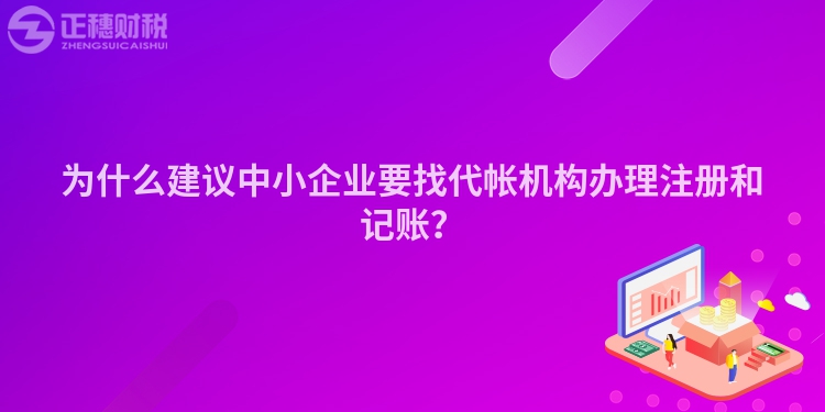 為什么建議中小企業要找代帳機構辦理注冊和記賬？