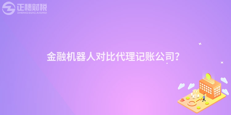 金融機器人對比代理記賬公司？