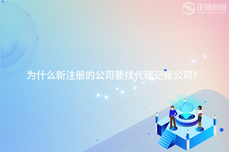 為什么新注冊的公司要找代理記賬公司？