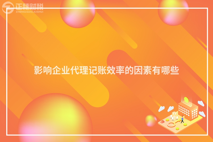 影響企業代理記賬效率的因素有哪些