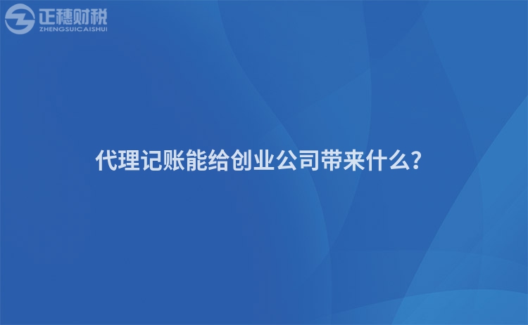 代理記賬能給創業公司帶來什么？