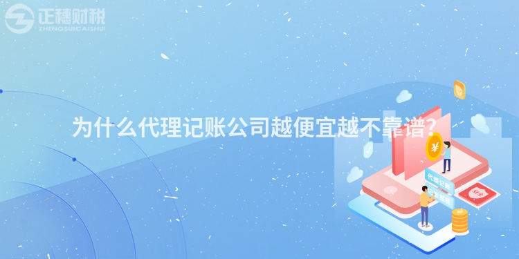 為什么代理記賬公司越便宜越不靠譜？
