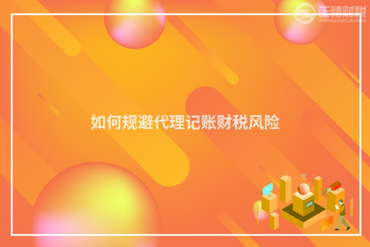 如何規(guī)避代理記賬財稅風(fēng)險