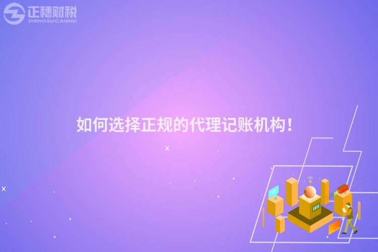如何選擇正規(guī)的代理記賬機(jī)構(gòu)！
