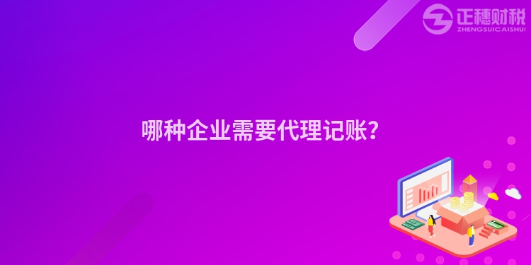哪種企業需要代理記賬？