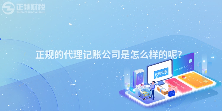 正規的代理記賬公司是怎么樣的呢？